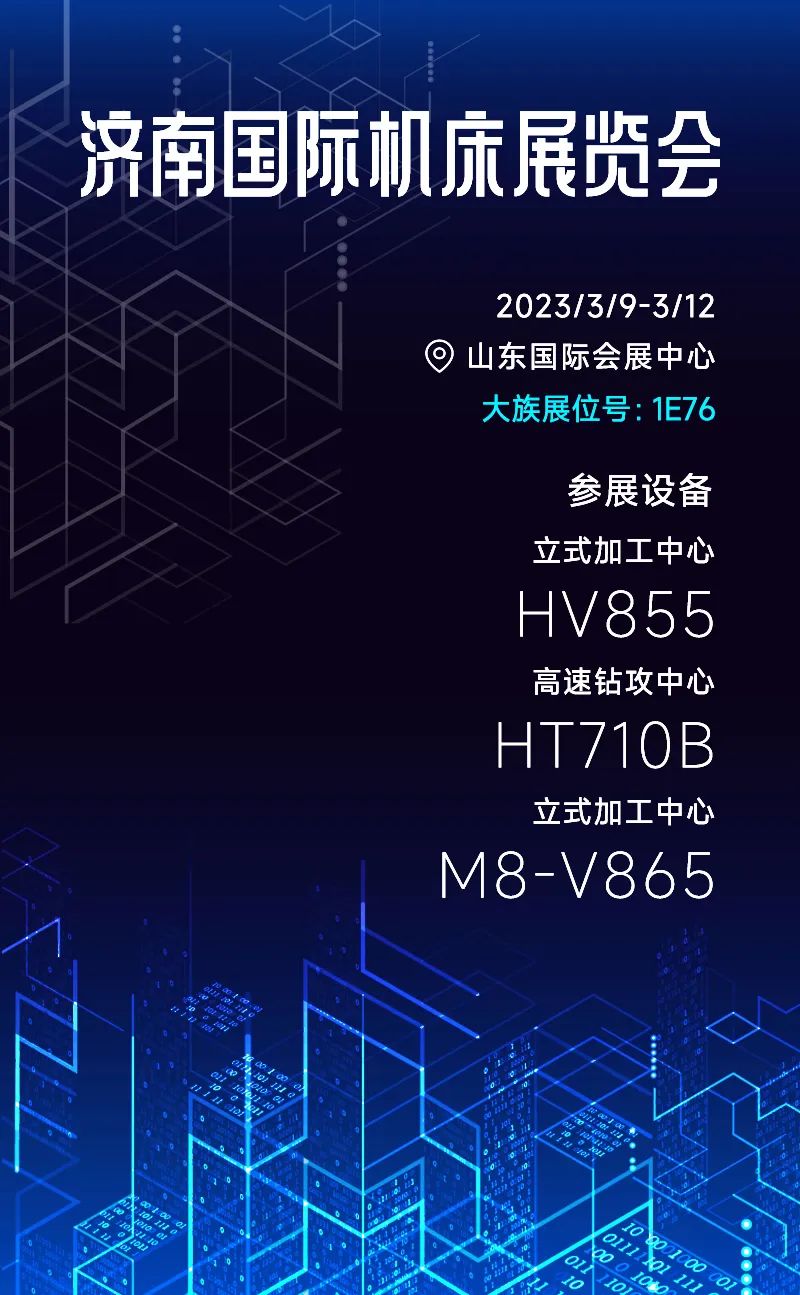 大族機床濟南展展位號1E76參展設備：高速鉆攻中心、立式加工中心