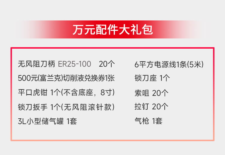 立式加工中心HV855萬(wàn)元大禮包配件清單