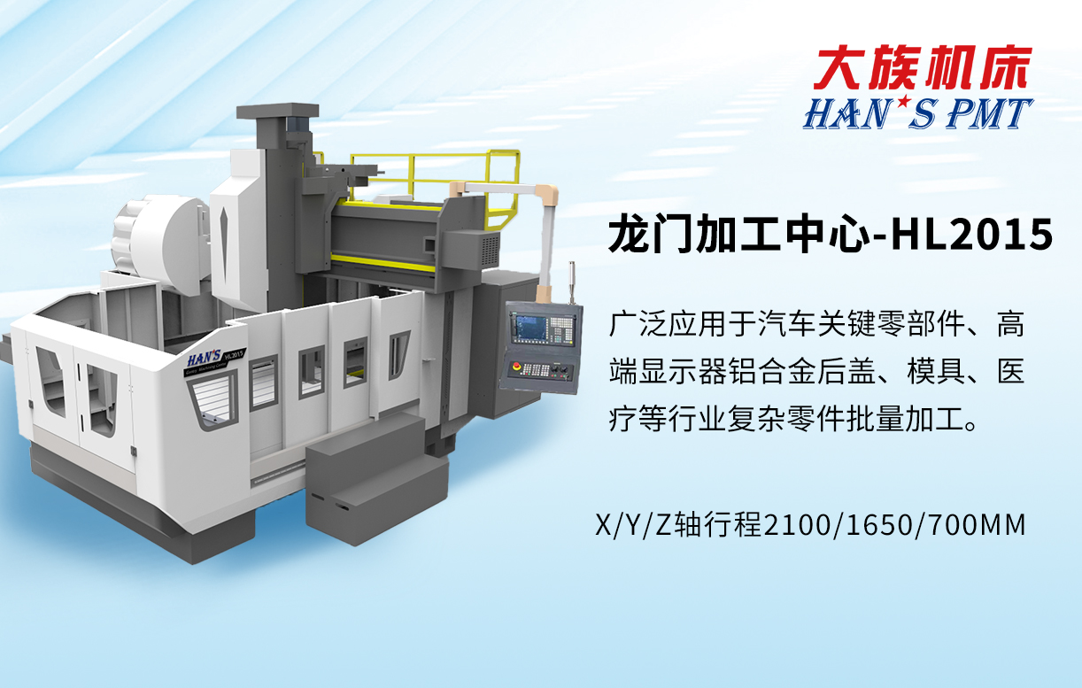 大族機床龍門加工中心HL2015